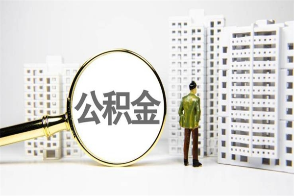 溧阳不上班了公积金怎么取出来（不上班公积金还能取嘛）