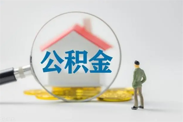 溧阳半年公积金可以取出来吗（公积金半年后可以取多少）