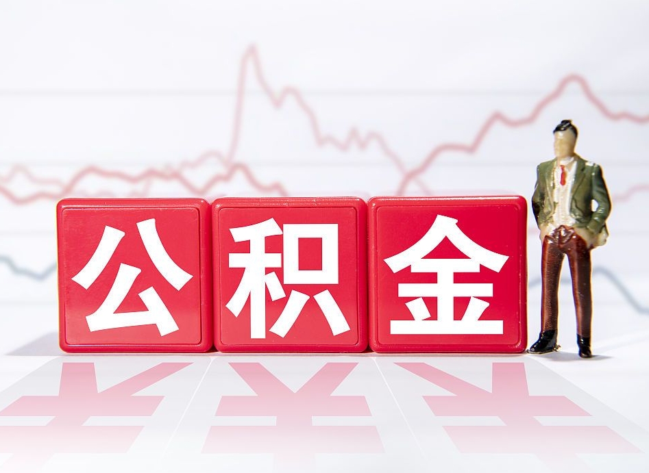 溧阳离职后公积金全额取出（离职后公积金全部取出）