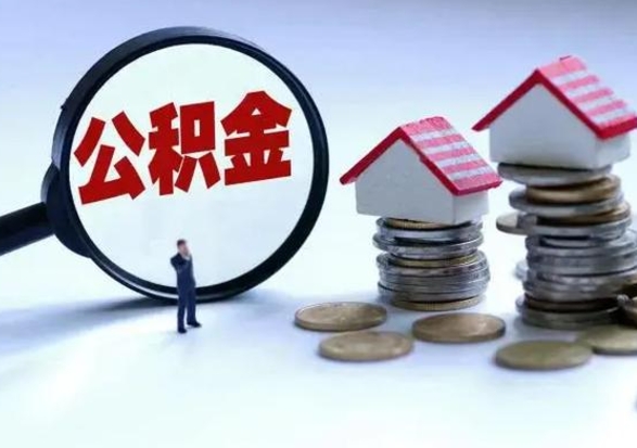 溧阳拆迁取公积金（拆迁提取住房公积金）