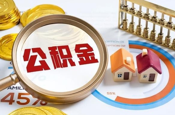 溧阳市公积金如何取（市管公积金购房提取）