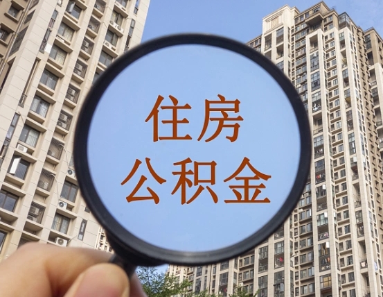 溧阳公积金离职能取吗（公积金离职可以直接提取吗）